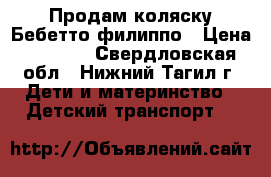 Продам коляску Бебетто филиппо › Цена ­ 6 000 - Свердловская обл., Нижний Тагил г. Дети и материнство » Детский транспорт   